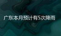 广东本月预计有5次降雨，珠海阵雨模式出现在→