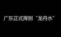 广东正式挥别“龙舟水”
！雨水收敛
，热度攀升
，珠海天气→
