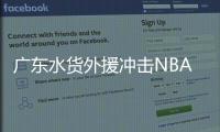 广东水货外援冲击NBA？阿姆斯代表火箭出战夏联：有望PK杨瀚森？