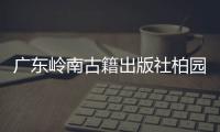 广东岭南古籍出版社柏园揭牌：让古籍与古迹交相辉映