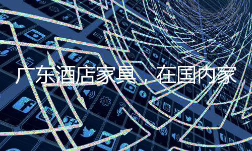 优势产品多出口到美洲市场