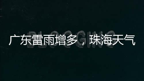 雷雨其余市县上升了1℃-3℃
