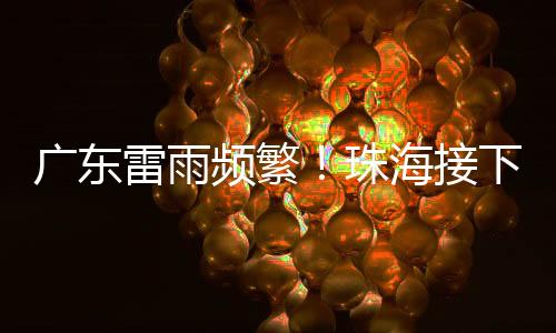 局部出现暴雨或大暴雨