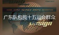 广东队包揽十五运会群众赛事活动首日全部金牌
