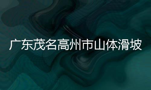 茂名有3人经抢救无效死亡