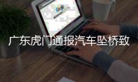 广东虎门通报汽车坠桥致5死
：正对事故道路进行专业调查