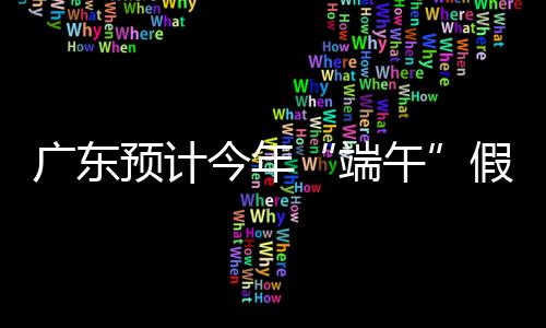 广东高峰车流量约915万车次