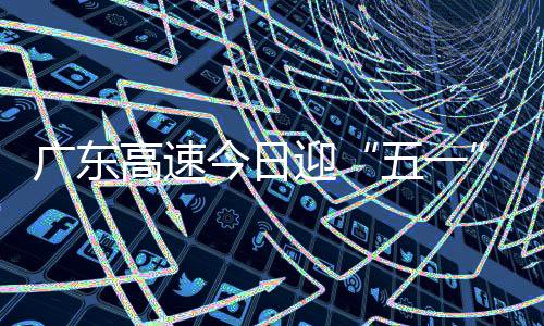 S1广连高速的岭背服务区等5处