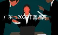 广东：2025年普通高校专升本考试招生志愿填报5月13日开始