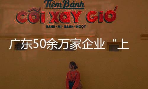 上线用云去年4月