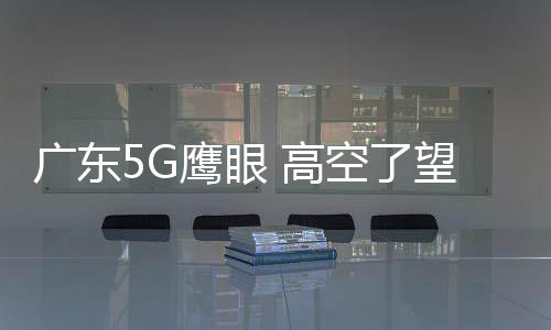 人流车流状况一览无遗