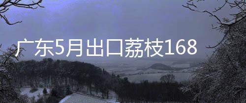 广东其中又以广东最多产