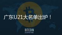 广东U21大名单出炉！杨溢黄明依领衔 三分神射令人期待
