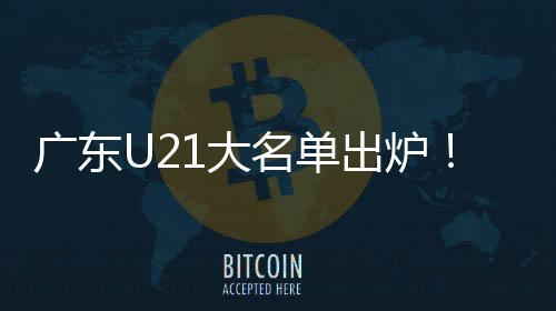是广东很多球迷熟悉的