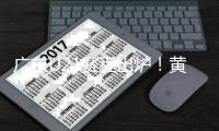 广东U21赛程出炉！黄明依+4国青出战 杜锋挑人时间到来