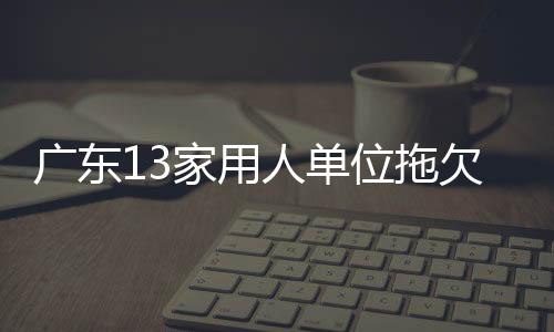人单列入名单事由等