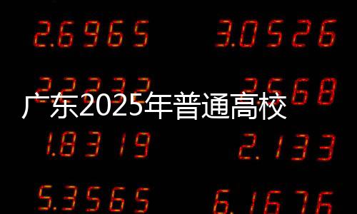 控制依据实际招生计划总数