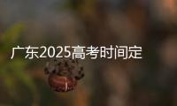广东2025高考时间定了
！3门科目使用全国卷