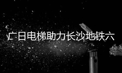 号线数字化方面发力