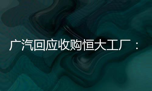 广汽集团回应南方+记者