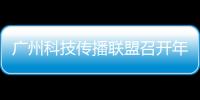 广州科技传播联盟召开年度会议，共商科普产业发展与科技形象塑造