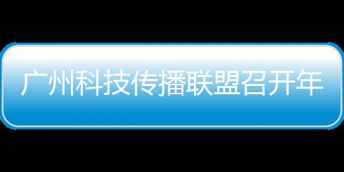 广州共商激发科技传播新动能