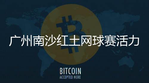 提升赛事的图南杯观赏性