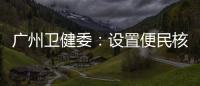 广州卫健委：设置便民核酸采样点、鼓励家庭自备抗原试剂盒