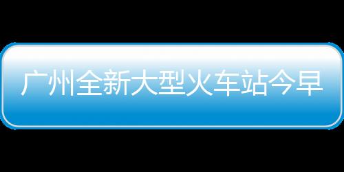 全新推动粤港澳大湾区建设