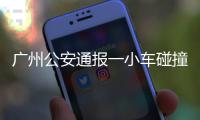 广州公安通报一小车碰撞行人事故：已致5死13伤