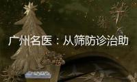 广州名医
�：从筛防诊治助女性生育