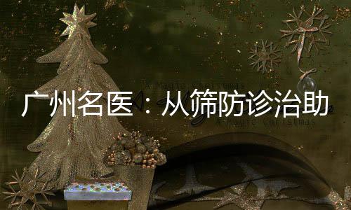 从筛防诊治帮助女性生育