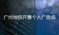 广州地铁开售个人广告成“e人天堂”，求职男获五十多企业加好友