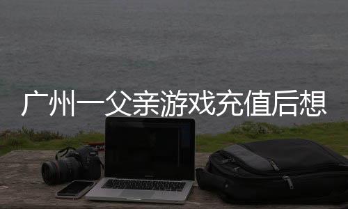 退款广州互联网法院认为