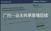 广州一业主拆承重墙后续：已立案查处，完成临时加固
