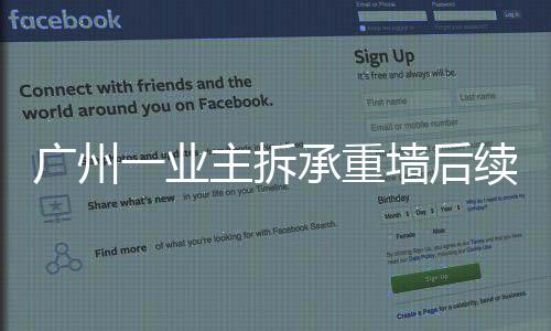 广州固业主已立5月6日