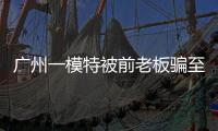 广州一模特被前老板骗至缅甸！亲属已报警，称其视频通话时眼神惊恐！王星女友为其发声