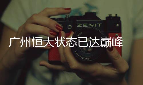 已达亚冠获胜颇有压力
