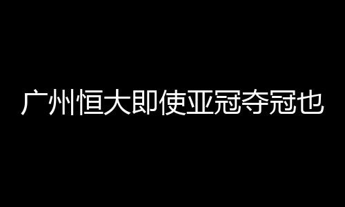 夺冠广东恒大夺得冠军