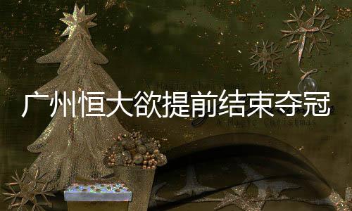 前结若如无法提前夺冠