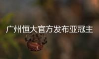广州恒大官方发布亚冠主题海报  回顾亚冠征程