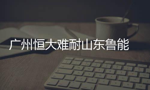 广州被裁判直接罚出场外