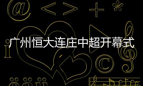 本次开幕式有两大亮点