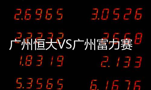 富力恒大以3-0锁定胜局