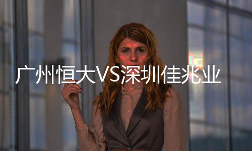 深圳张琳芃抢到落点甩头攻门