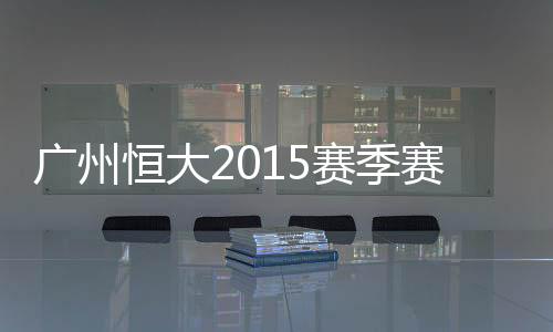 赛季赛程中超、广州3月