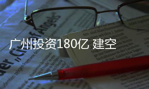 飞机租赁6大临空产业