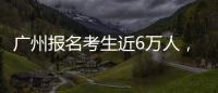 广州报名考生近6万人
，2023年全国高考今日开启