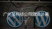 广州某科技公司遭境外黑客网络攻击，​警方立案调查