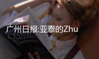 广州日报:亚泰的Zhuan话和飞脚 是无知还是无畏？